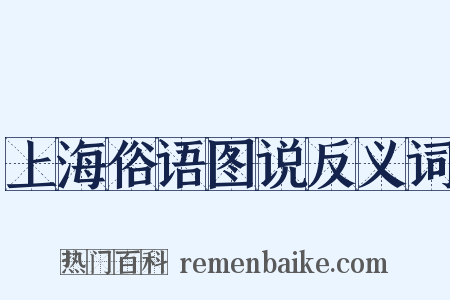 上海俗语图说反义词是什么意思的图片